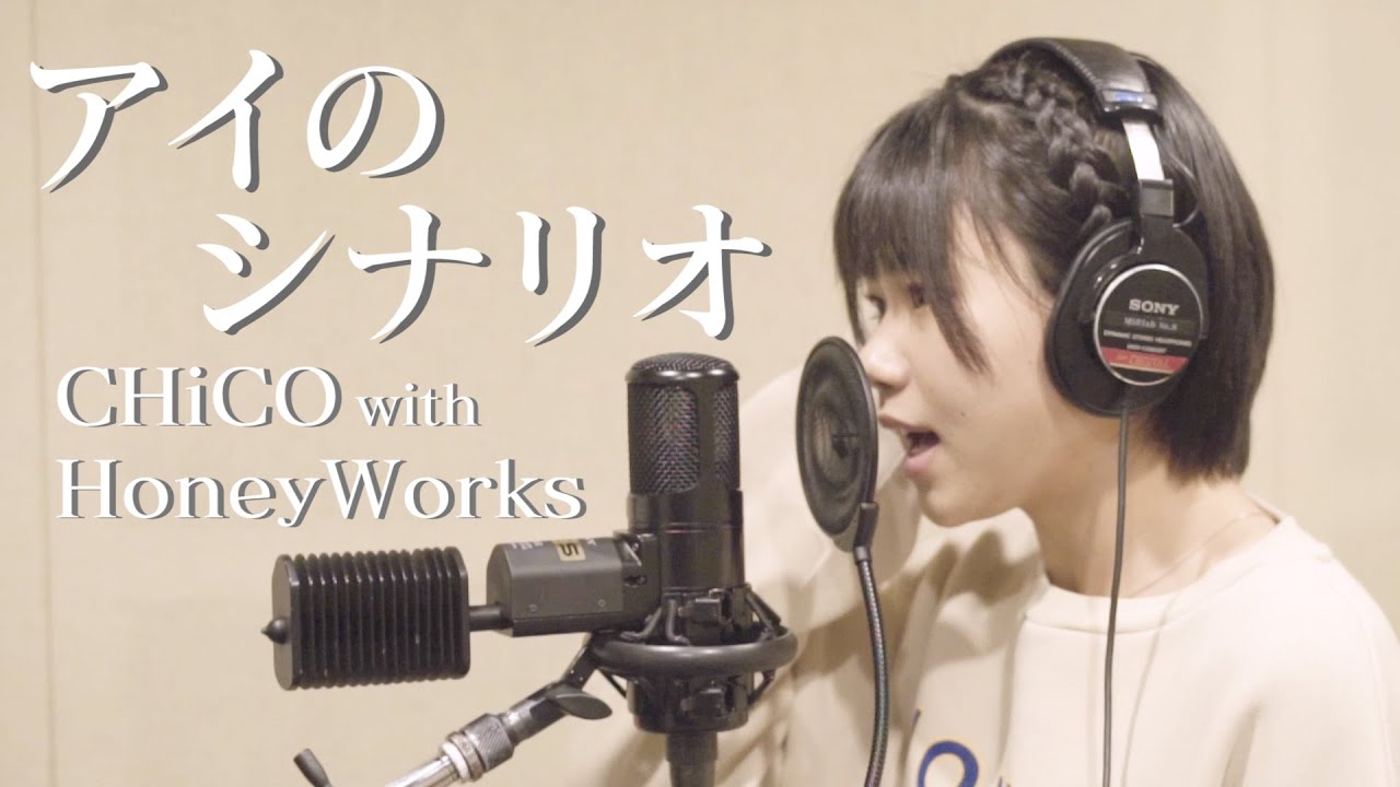 【歌ってみた】アイのシナリオ／CHiCO with HoneyWorks Covered by 永尾梨央