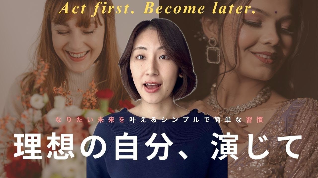 【願うな、演じろ】なりたい自分を