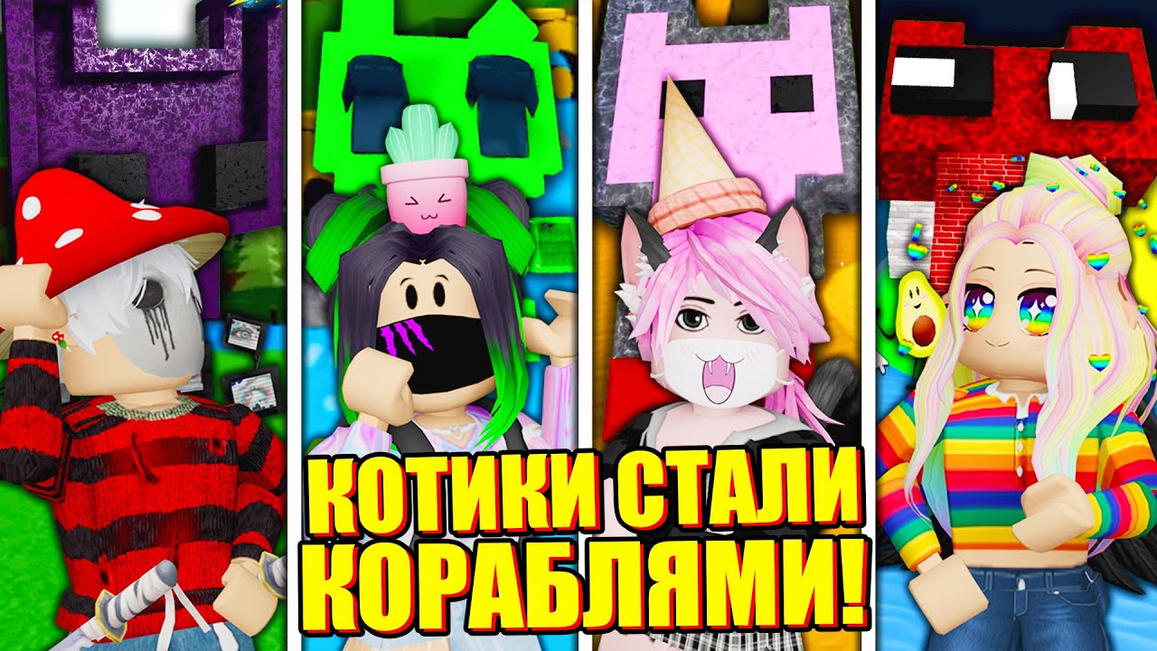 КОТИКИ, НО МЫ НАУЧИЛИ ИХ ПЛАВАТЬ! (котико-кораблестроение) Roblox Build A Boat For Treasure