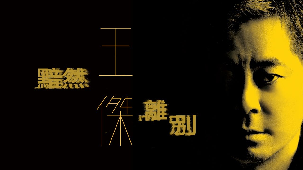 王傑 Dave Wang - 《黯然離別 Sad Farewell》4K Official Music Video