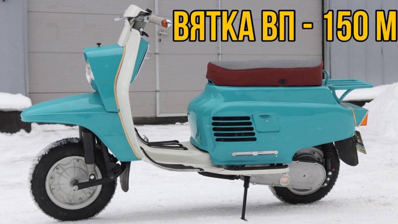 Вятка ВП - 150 М мотороллер от мотоателье Ретроцикл.