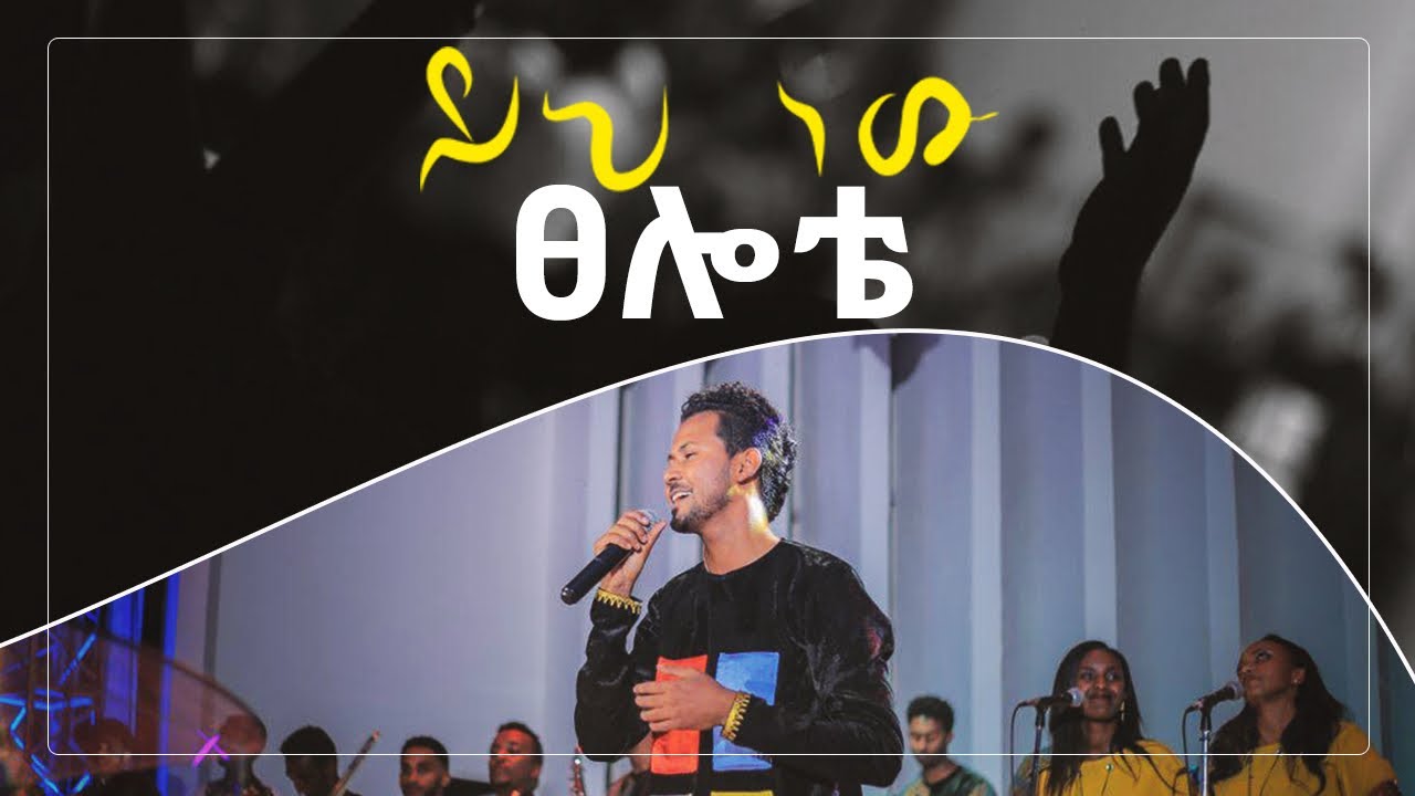 ይህ ነው ፀሎቴ - ይስሃቅ ሰዲቅ // Yih New Tselote by Yishak Sedik (Live Worship)