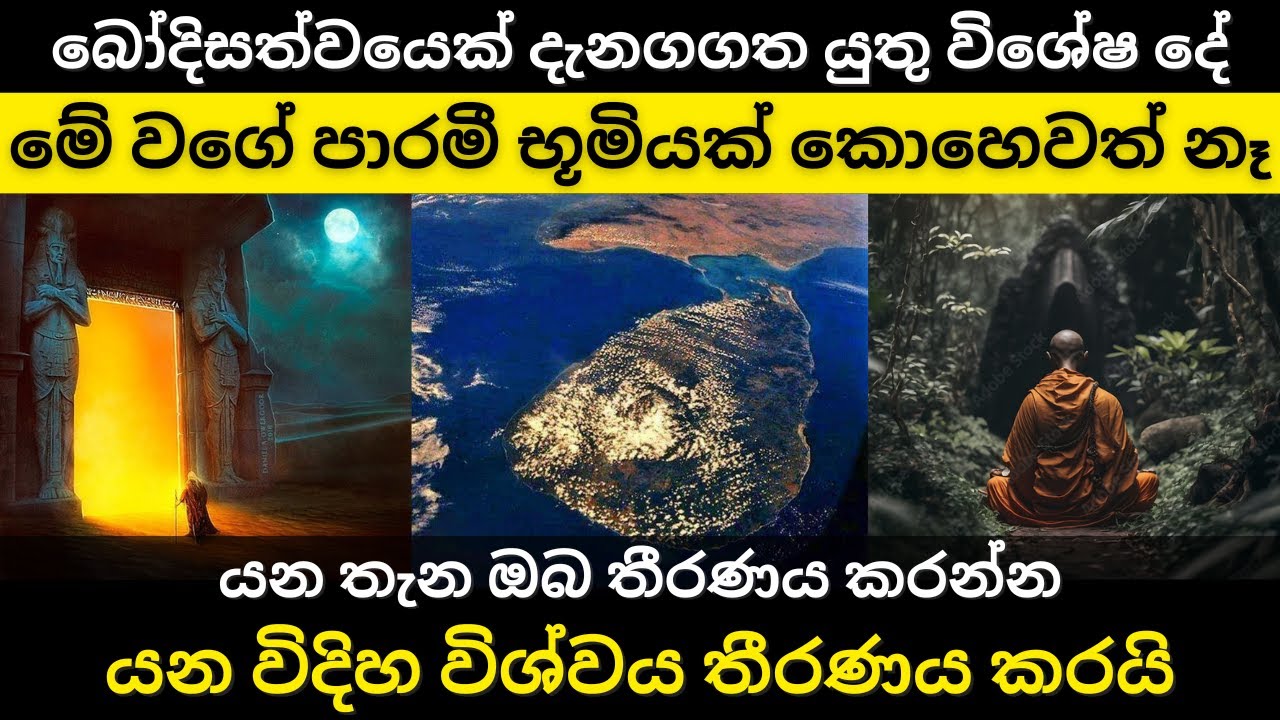 බෝදිසත්වයෙක්ම දැනගගත යුතු විශේෂ දේ | යන විදිහ විශ්වය තීරණය කරයි | පාරමී භූමියක්