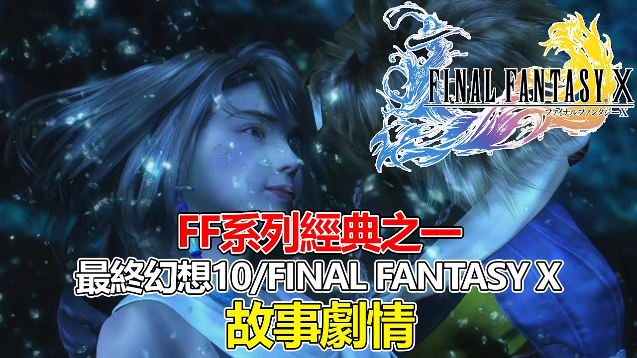 【FFX/最終幻想10】當年被譽為劇情天花板的遊戲，最終幻想10的故事劇情