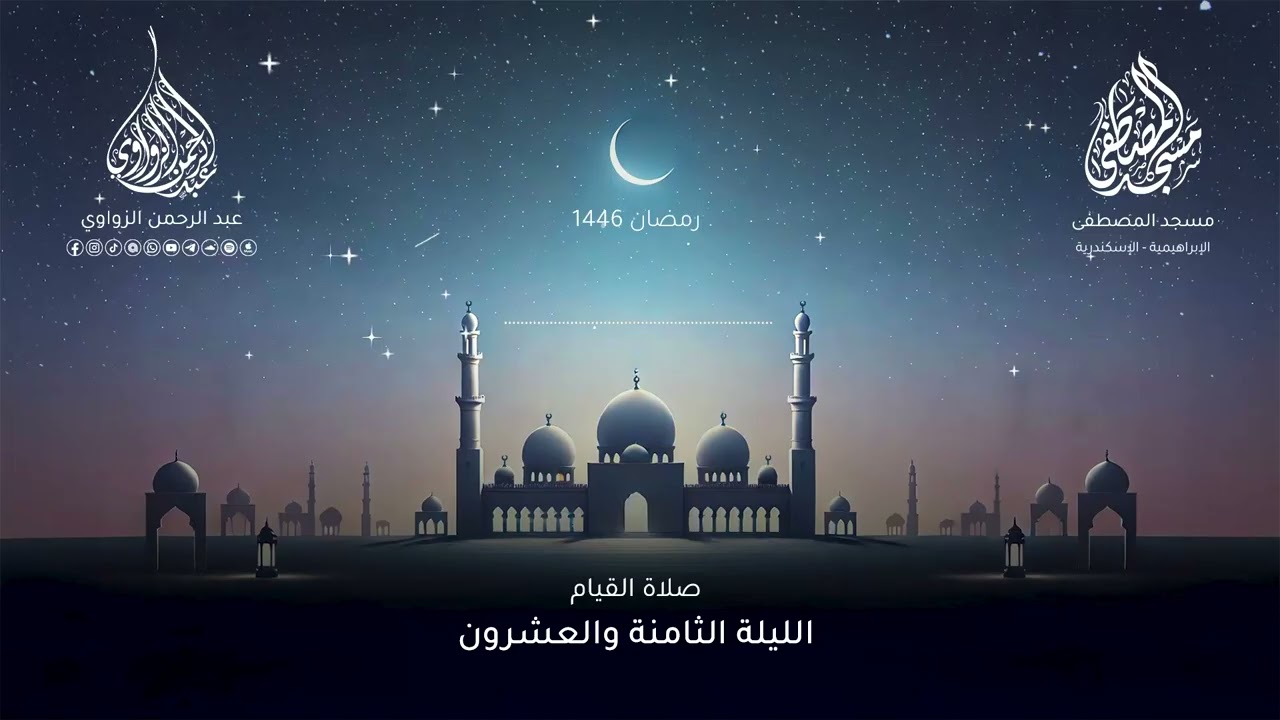 الليلة الثامنة والعشرون رمضان 1446هـ 🌙- عبد الرحمن الزواوي