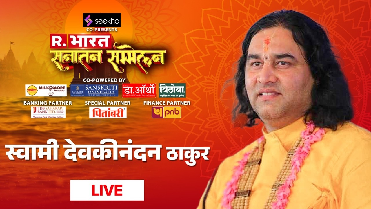 Devkinandan Thakur Ji Maharaj LIVE: बंटेंगे तो कटेंगे पर देवकीनंदन ठाकुर |Sanatan Sammelan| R Bharat