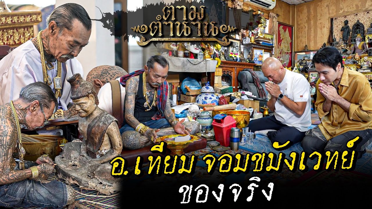 อ.เทียม ซิวใจเอื้อ จอมขมังเวทย์ บรมมาครูปั้นพ่อแก่ดิน 7 ป่าช้า ￼#ตามตำนาน | [Koboykrush]