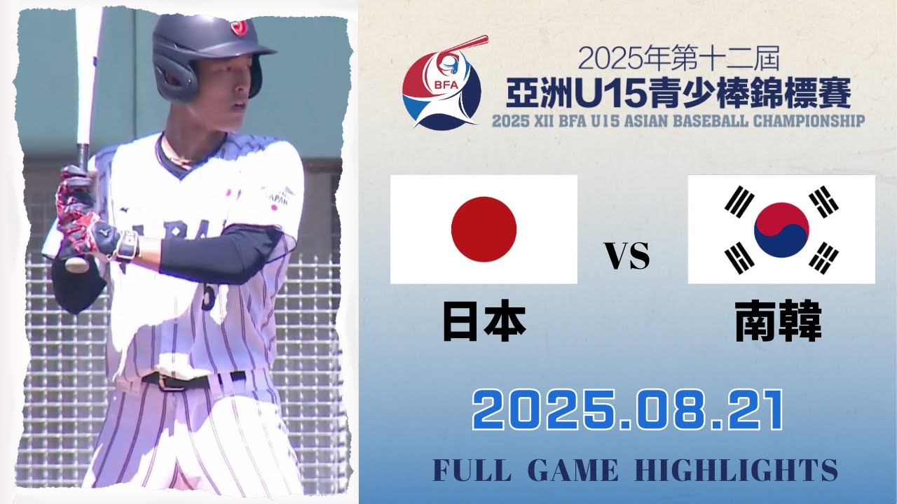 【2025 U15】 08/21 #日本 vs #韓國 全場賽事精華｜#Japan  vs #SouthKorea     FULL GAME HIGHLIGHTS