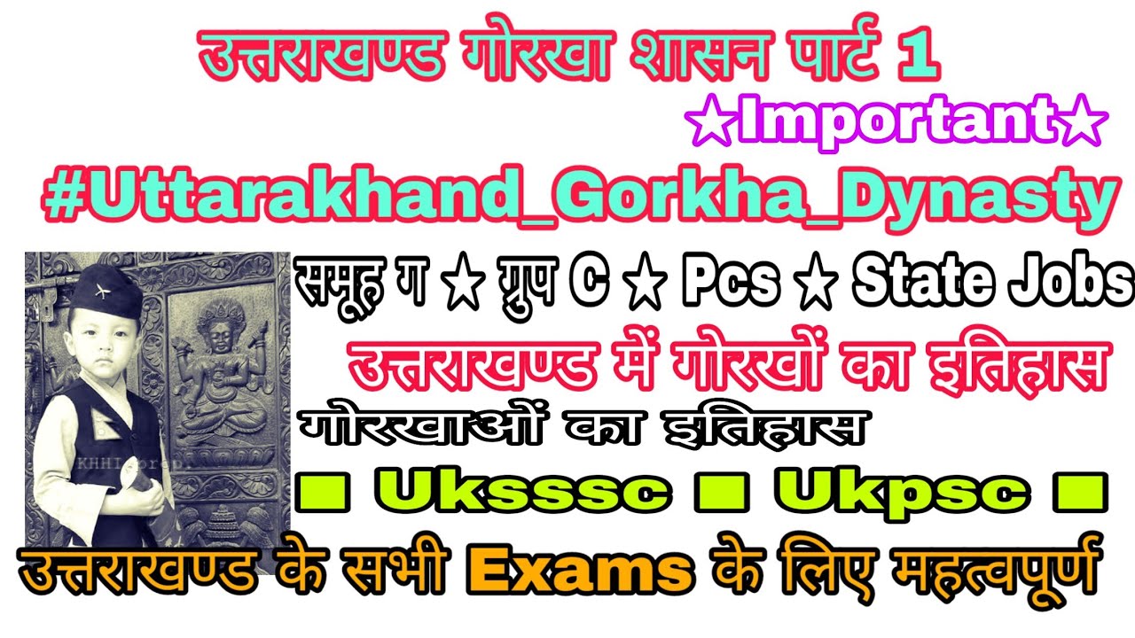 Uksssc/Ukpsc Exam उत्तराखण्ड गोरखा शासन पार्ट 1 #Uttarakhand_Gorkha_shashan ■उत्तराखंड गोरखा शासन