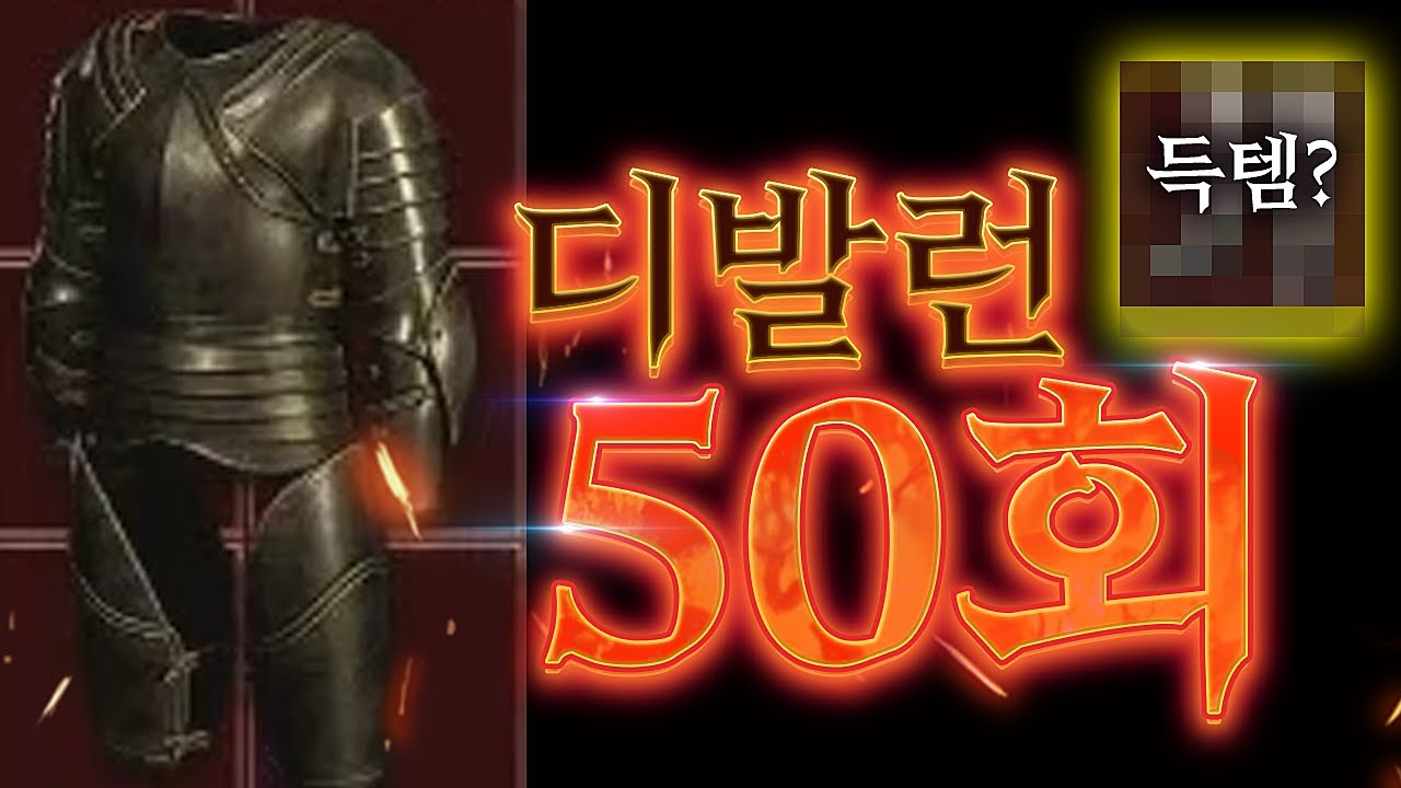 디아블로2 디발런을 해야하는 이유