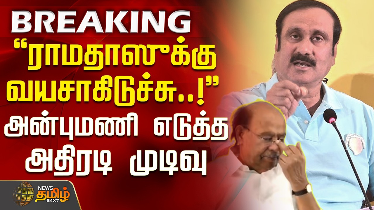 Anbumani vs Ramadoss | PMK Issue | ராமதாஸுக்கு வயசாகிடுச்சு..!'' - அன்புமணி எடுத்த அதிரடி முடிவு
