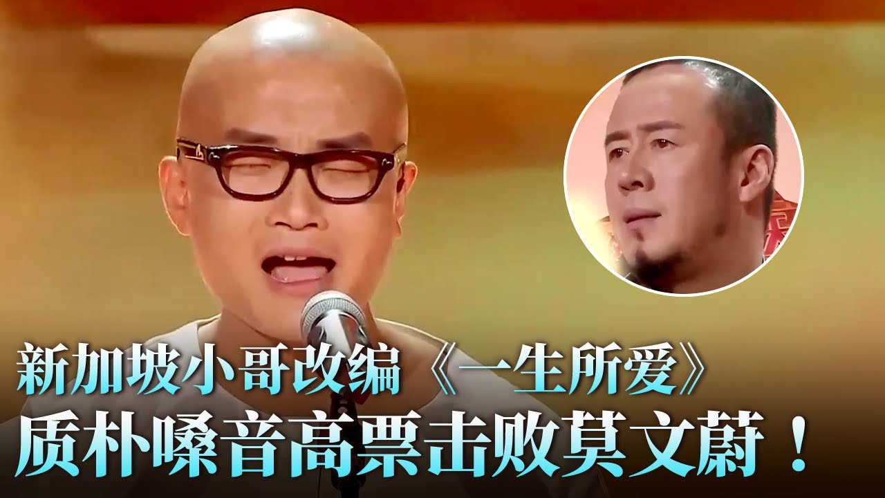 高票打败原唱莫文蔚！新加坡小哥改编《一生所爱》质朴歌声直击灵魂！#天籁之战 精华版 clip