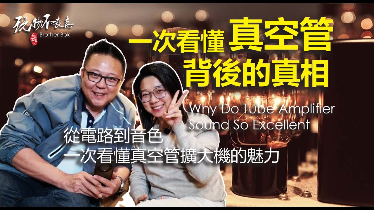 [EngSub] 為什麼真空管的聲音這麼溫暖？一支影片帶你解剖真空管擴大機的秘密，從電子流放大原理到變壓器的關鍵角色，讓你一次聽懂它迷人的聲音魅力！