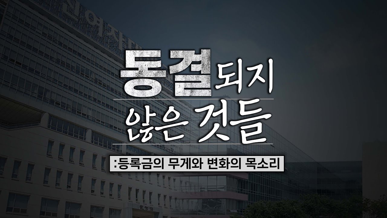 [2025 SEBS 기획취재] 동결되지 않은 것들 : 등록금의 무게와 변화의 목소리