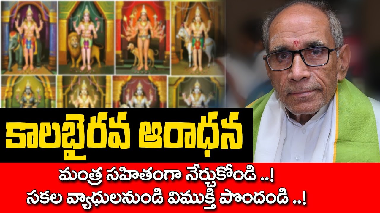 కాలభైరవ ఆరాధన మంత్ర సహితంగా నేర్చుకోండి.! సకల వ్యాధులనుండి విముక్తి పొందండి.! Kalabhairava Aradhana