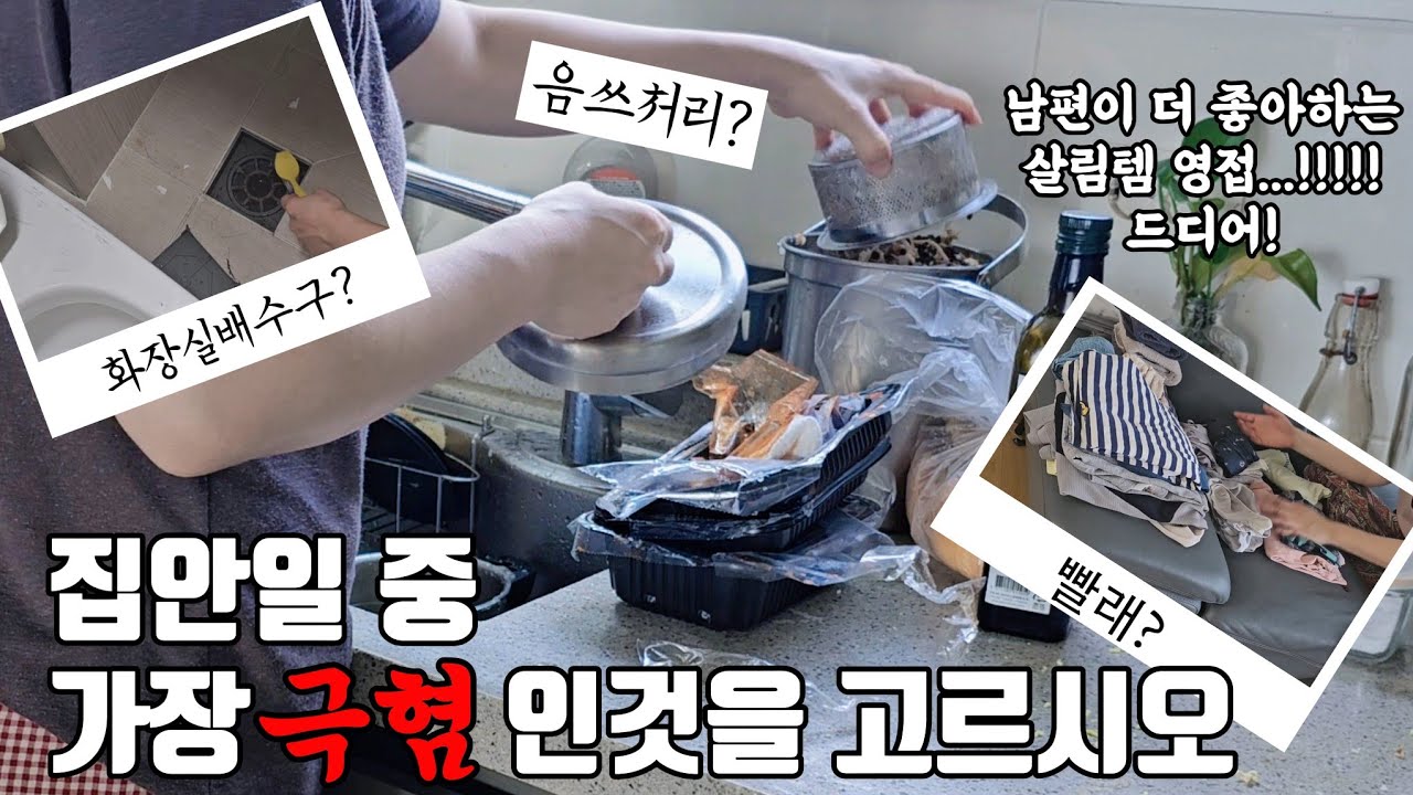 집안일 중 제일 하기 싫은일은!? 살림 장비빨은 어디까지..| 드디어 영접한 음쓰처리 종결템? 남편이 좋아하는 살림템 1위 #미닉스