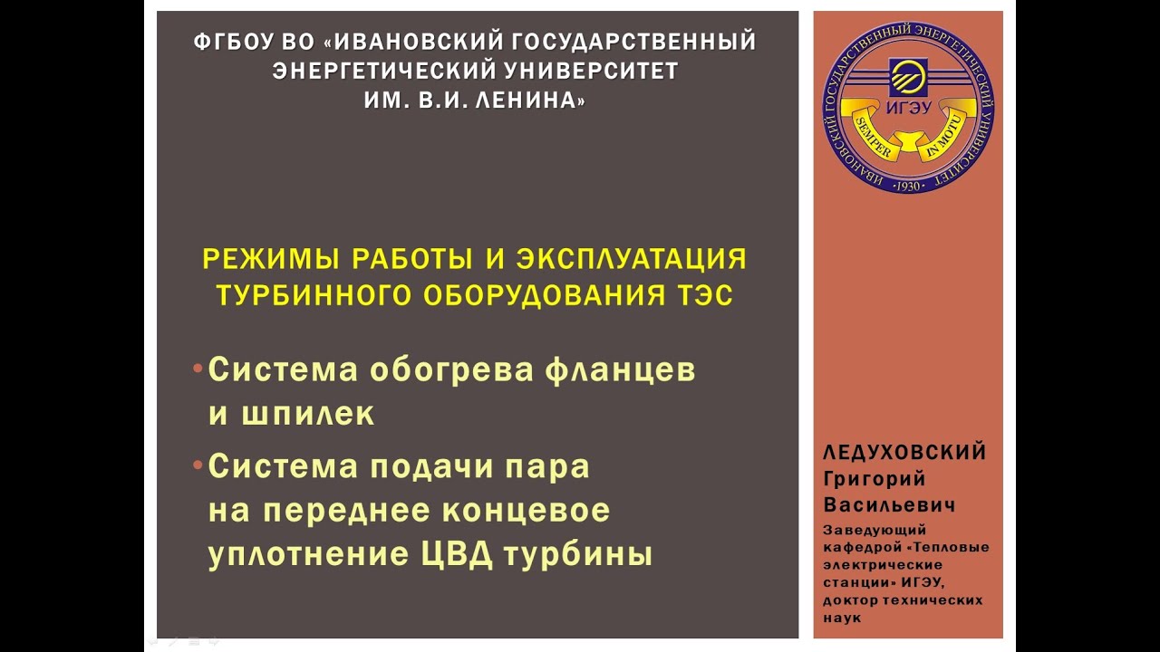 Эпизод 6 - Режимы работы и эксплуатация турбинного оборудования ТЭС (обогрев фланцев, шпилек, ПКУ)