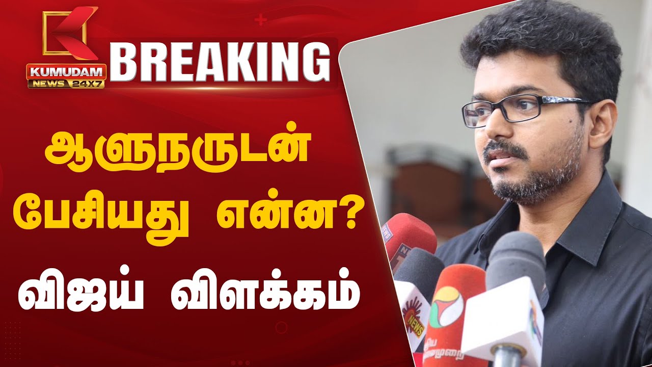 #BREAKING | TVK Vijay Meets RN Ravi | ஆளுநருடன் பேசியது என்ன? விஜய் விளக்கம் | Anna University Issue