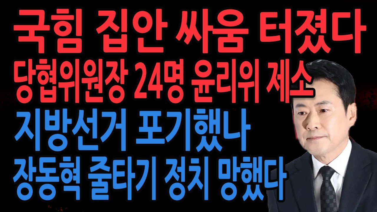 (신의한수 긴급뉴스) 국힘 집안 싸움 난리났다 ! 장동혁, 간신배 정치 업보 청산 ! /2026.02.25