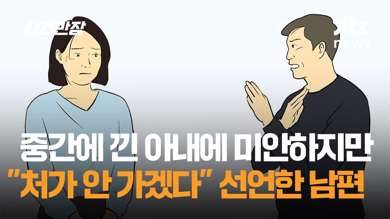 중간에 낀 아내에 미안하지만&hellip;