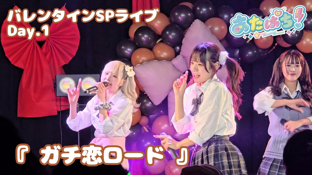 あたぱち『ガチ恋ロード』バレンタインSPライブDay.1 後半