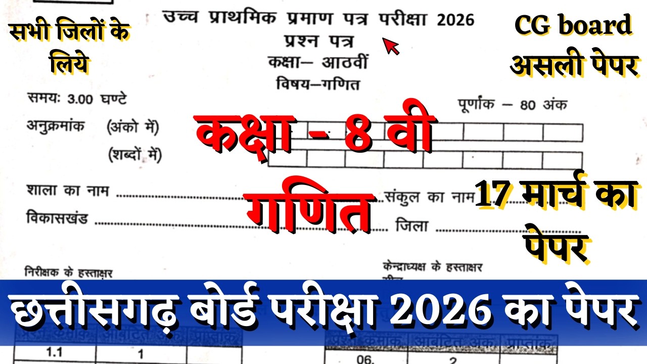 वार्षिक परीक्षा 2026 कक्षा आठवीं गणित का पेपर 17 मार्च | cg board pariksha class 8th math paper 2026