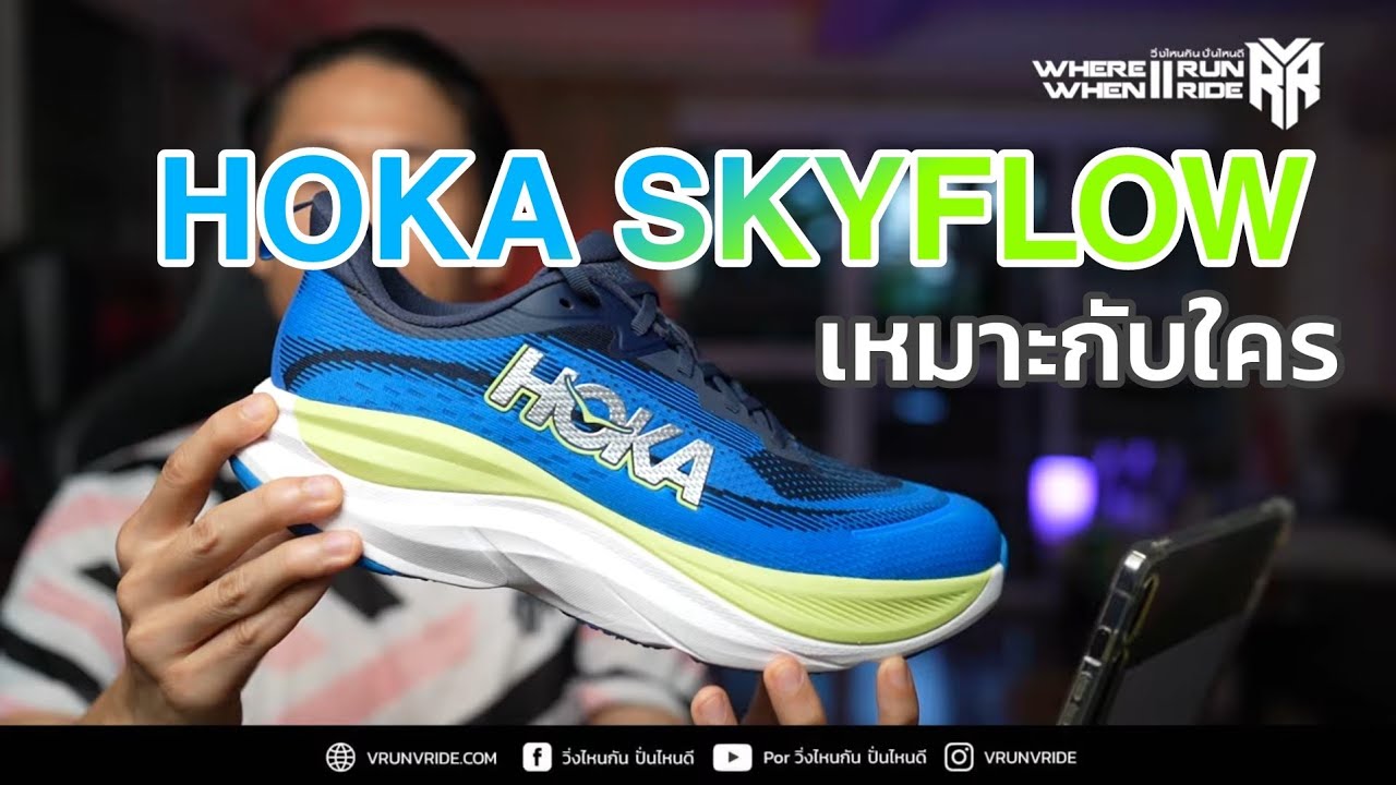 รีวิวรองเท้าวิ่ง HOKA SKYFLOW รุ่นใหม่จาก HOKA แล้วเหมาะกับใครกันนะ