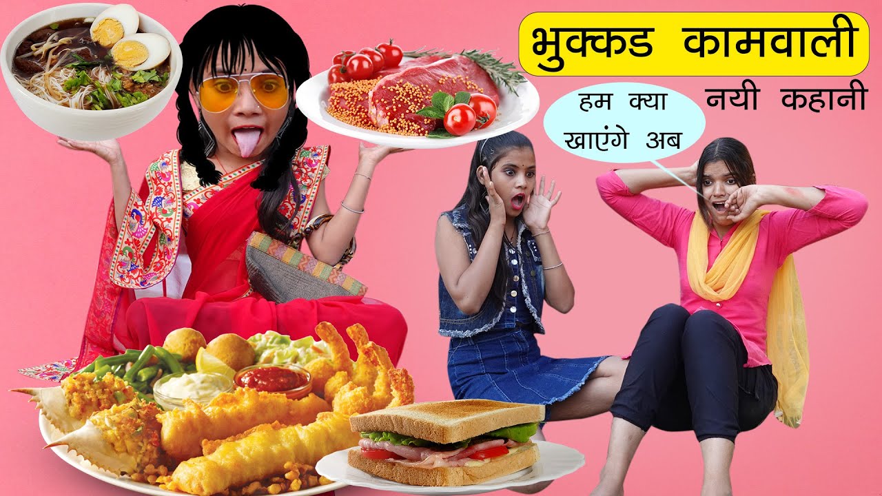 भुक्कड़ कामवाली शान्ता बाई (Part-07) | Funny Video 🤣 | Sonam Prajapati