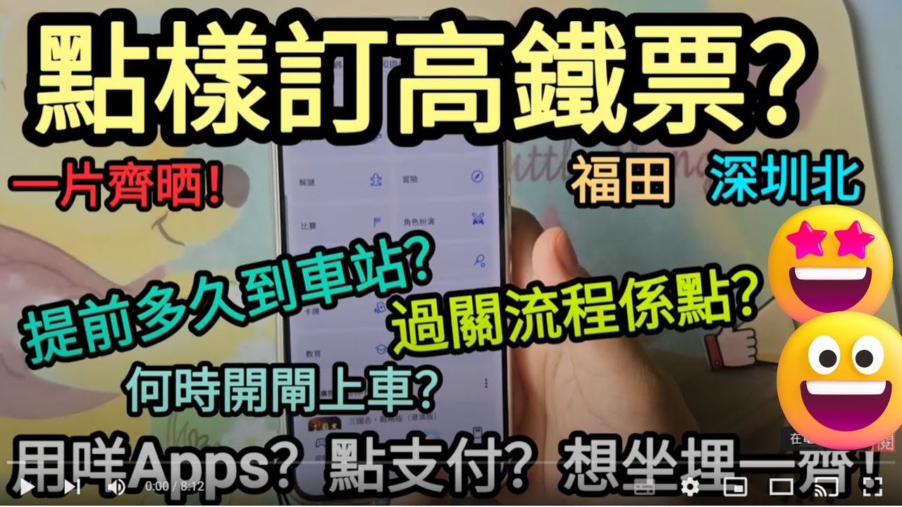 [著數情報.深圳] #222 點樣買高鐵票｜高鐵飛點買｜回鄉證點買高鐵飛｜高鐵站係點｜高鐵過關流程｜高鐵票怎麼買比較便宜｜高鐵訂票｜高鐵訂票12306｜ 香港高鐵訂票app｜香港高鐵路線圖｜高鐵點去