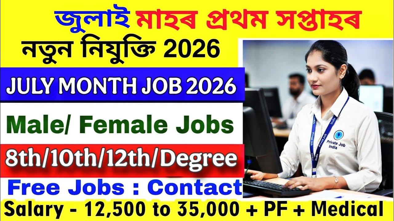 Assam July Month Job News 2026 | Assam Private Job July 2026 | Assam Job News Today | Private Job 