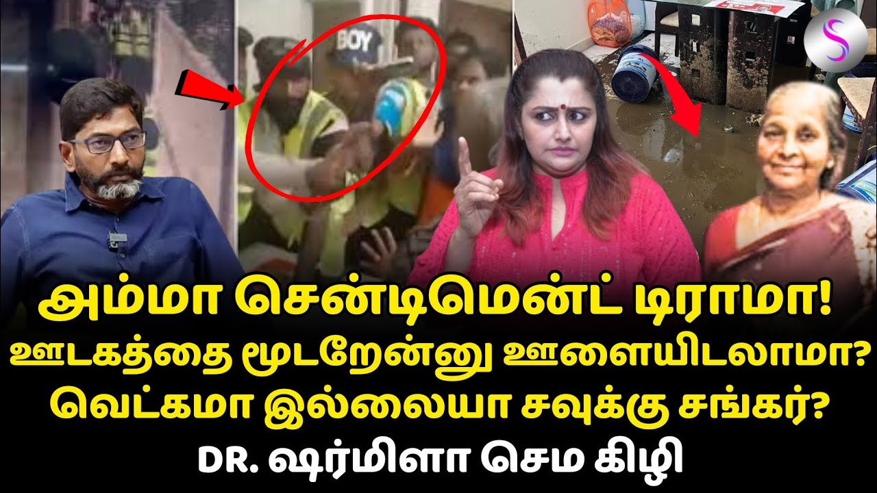 அம்மா சென்டிமென்ட் டிராமா! வெட்கமா இல்லையா சவுக்கு சங்கர்? #savukkushankar #savukumedia #dmk #news
