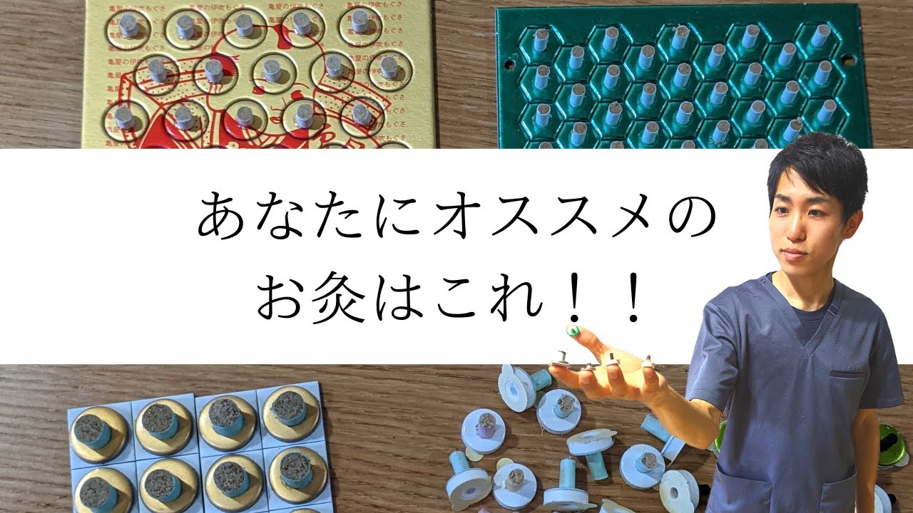 【いろんな台座灸】目的別におすすめのお灸を紹介します。