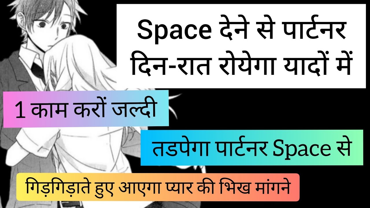 तड़पता रोता रहेगा पार्टनर, Space दोगे दिन रात रोयेगा यादों में | Royega Partner Din Raat Yaado Me
