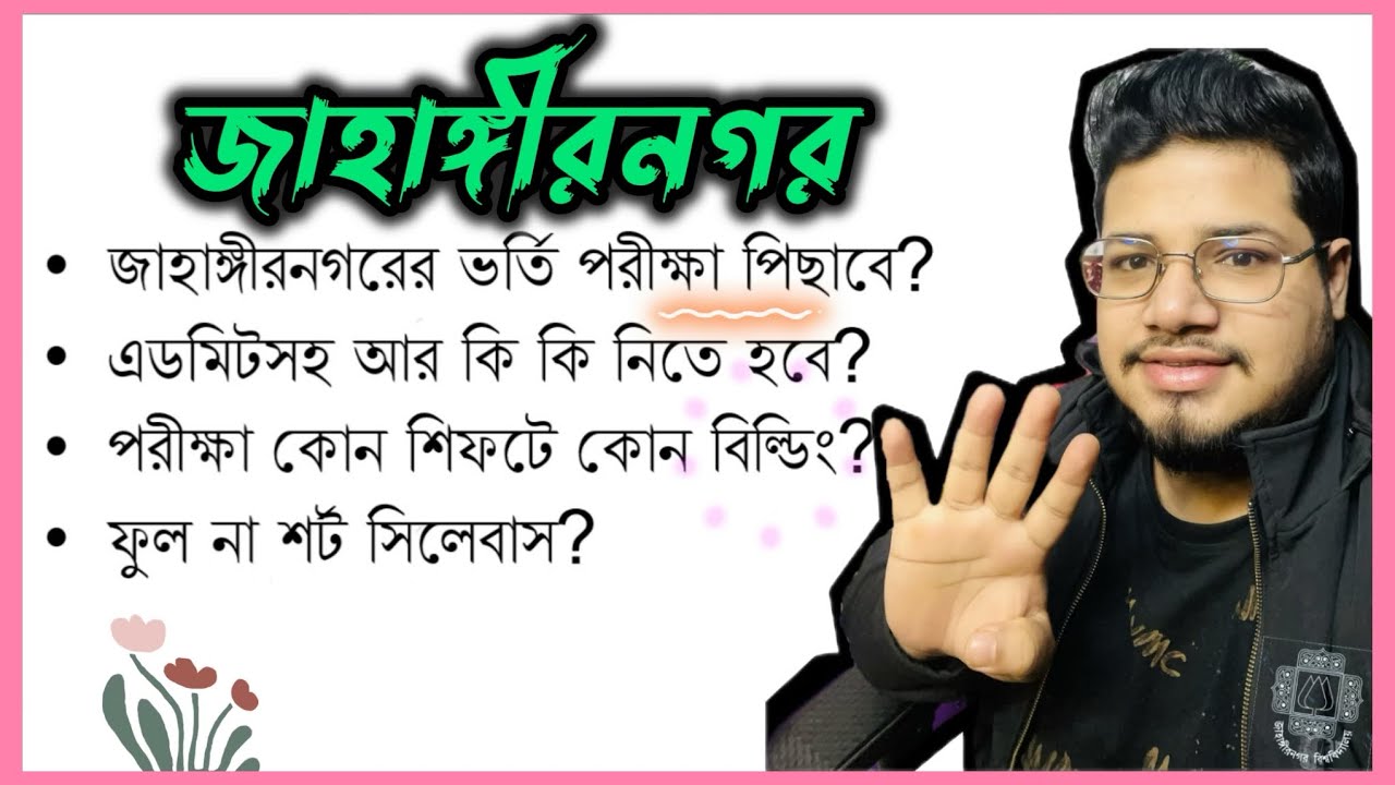 JU 4 New Updates | জাহাঙ্গীরনগর ভর্তি পরীক্ষা পিছাবে? এডমিটসহ কি নিবে? বিল্ডিং? ফুল না শর্ট সিলেবাস?