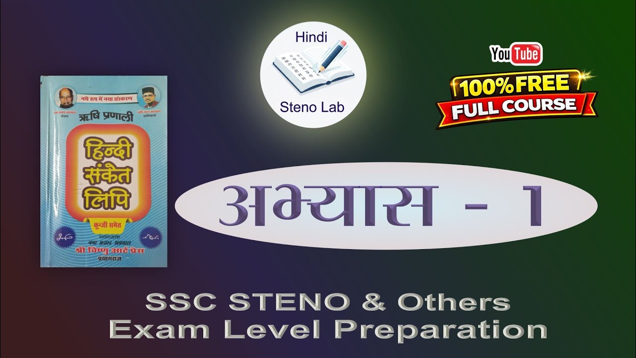 Hindi Shorthand Lesson 1 | Rishi Pranali |G. P. Agrawal |  संकेत लिपि से हिंदी में अनुवाद |