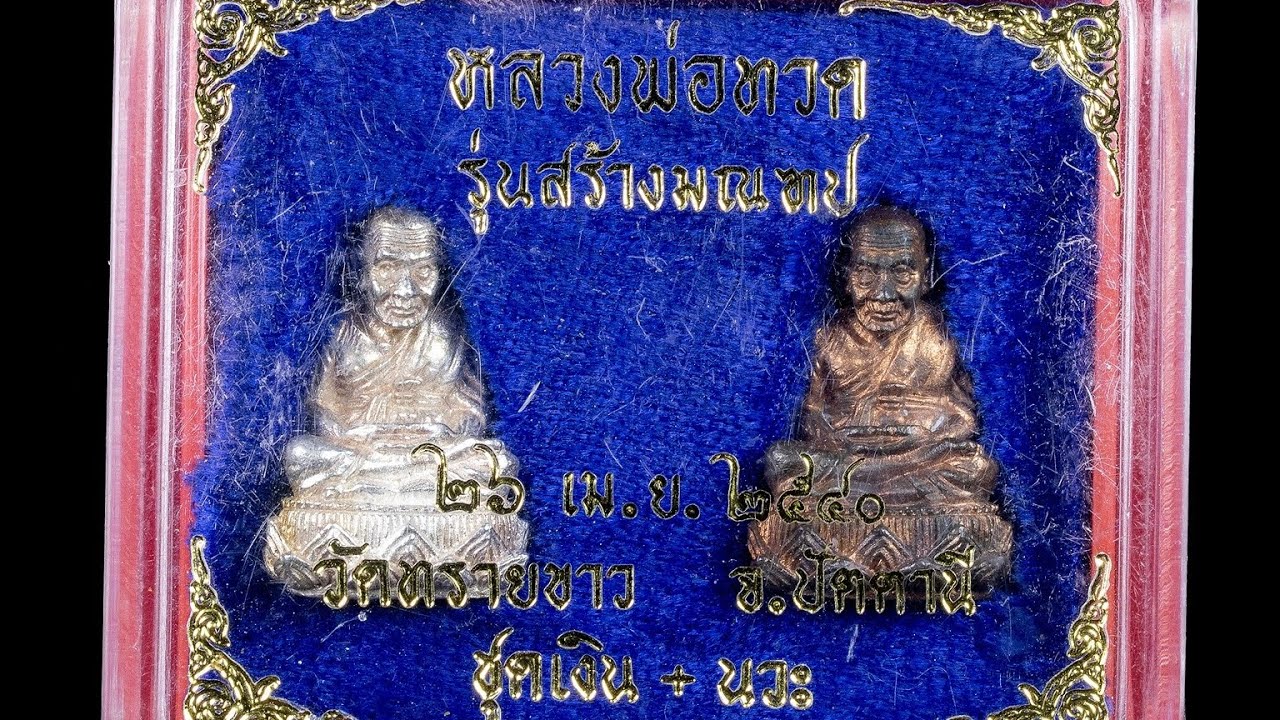 หลวงปู่ทวด 16,000 ชุดกรรมการ สร้างมณฑป อาจารย์นอง วัดทรายขาว ปี 2540 โทร 098-8541366
