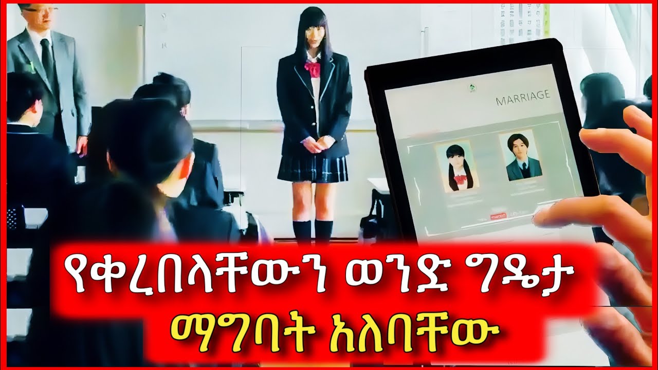 የቀረበላቸውን ወንድ እንዲያገቡ መንግስት ያስገድዳቸዋል | Tenshwa Cinema | Mert Film | Film Wedaj