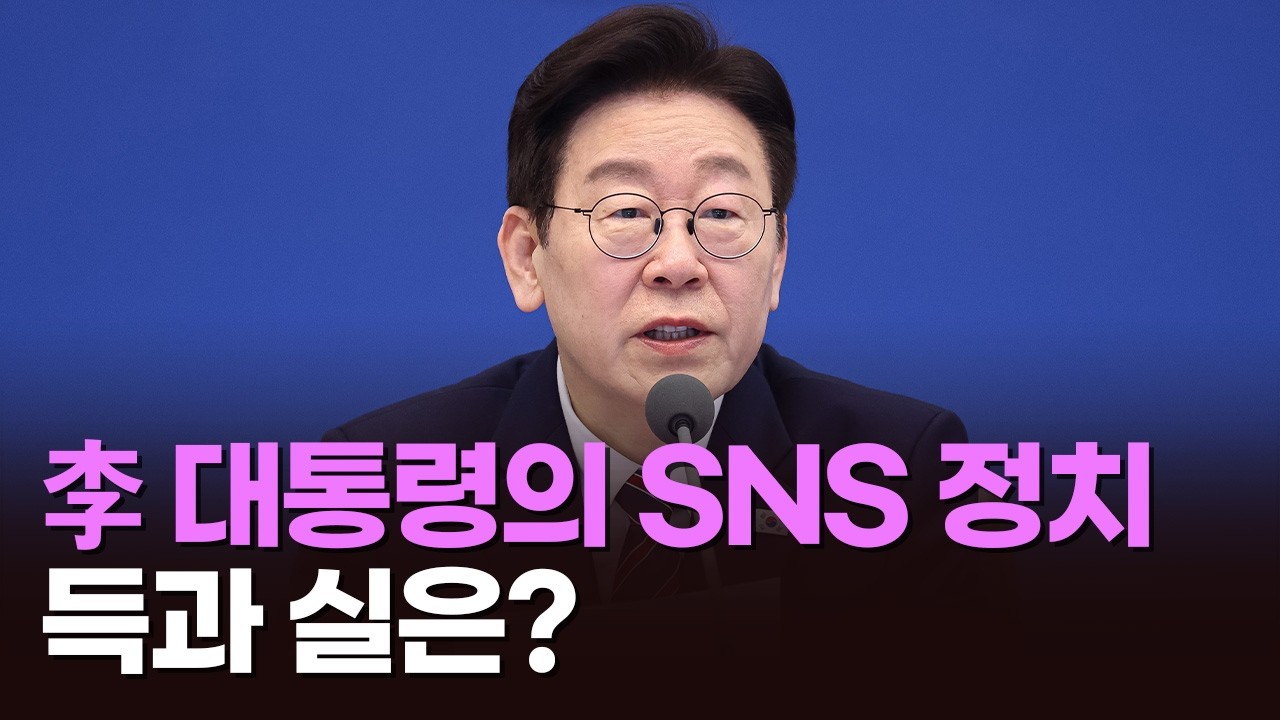 李 대통령의 SNS 정치…'밥상머리 여론' 주도? [뉴스현장]