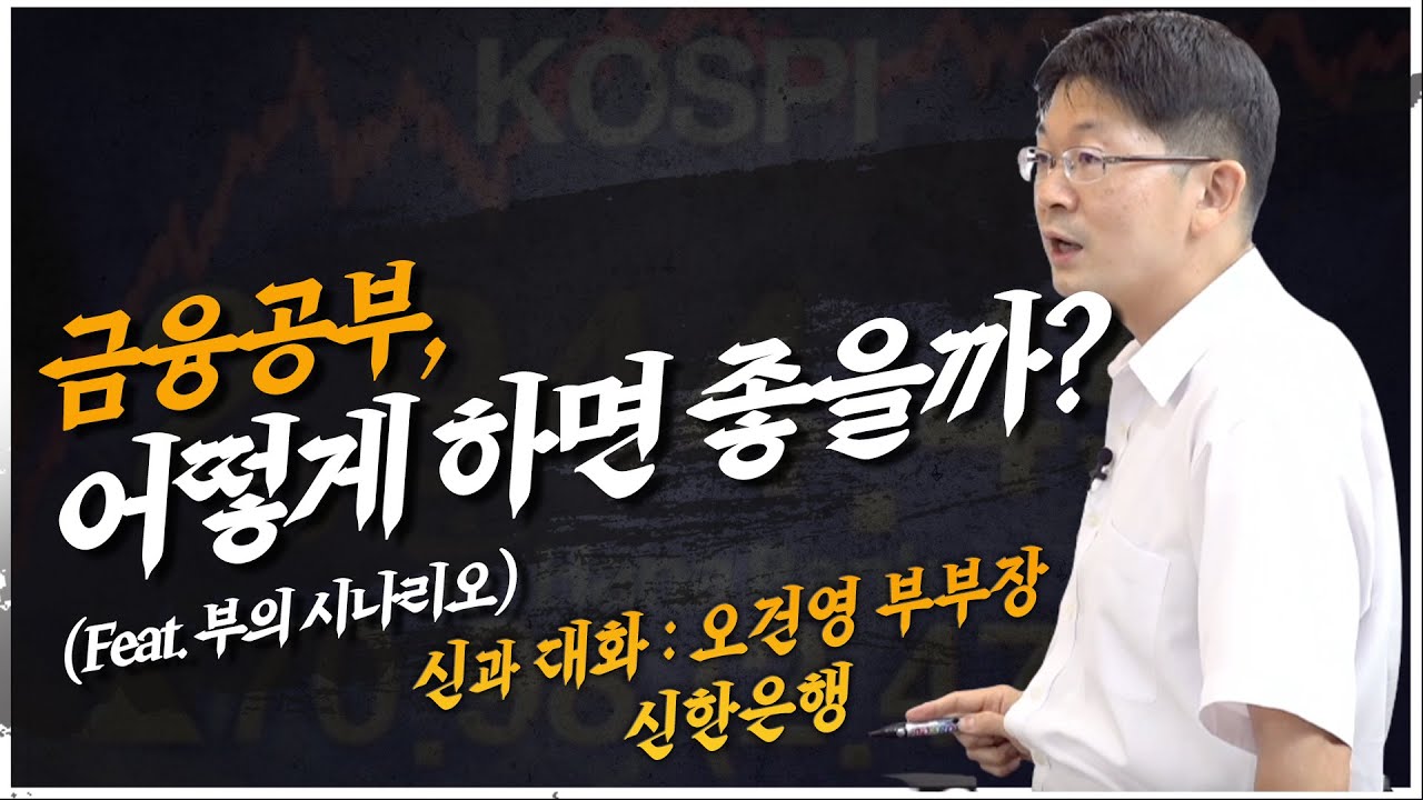 금융 공부, 어떻게 하면 좋을까? (Feat. 부의 시나리오) [신과대화 신한은행 오건영부부장]