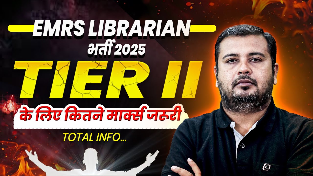EMRS Librarian Tier-1 Safe Score कितना?🔥  EMRS librarian tier 1 cut off | EMRS  tier 1 cut off