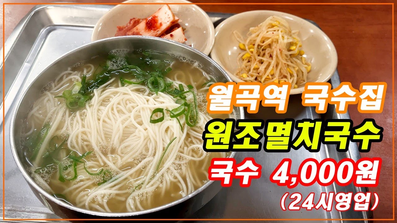 4,000원 진한 육수의 국수집 - [월곡역 원조멸치국수]