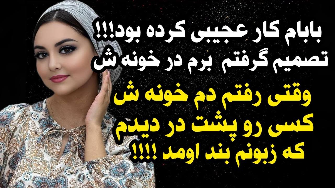 داستان واقعی:حیرت زده میشی😢❤️امکان نداره مثلش رو شنیده باشی.. #داستان_واقعی #پادکست #داستان