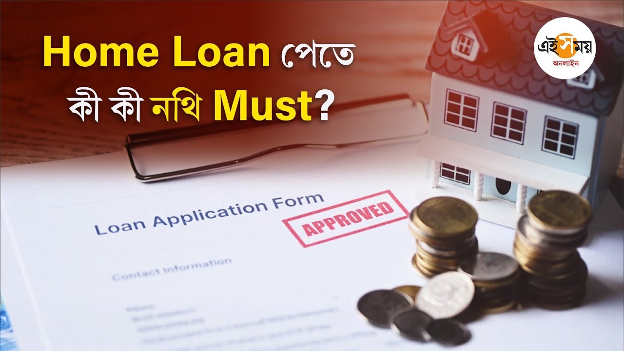 Home Loan Guide: কী কী Document রেডি থাকলে সহজেই মিলবে হোম লোনের Best Deal?