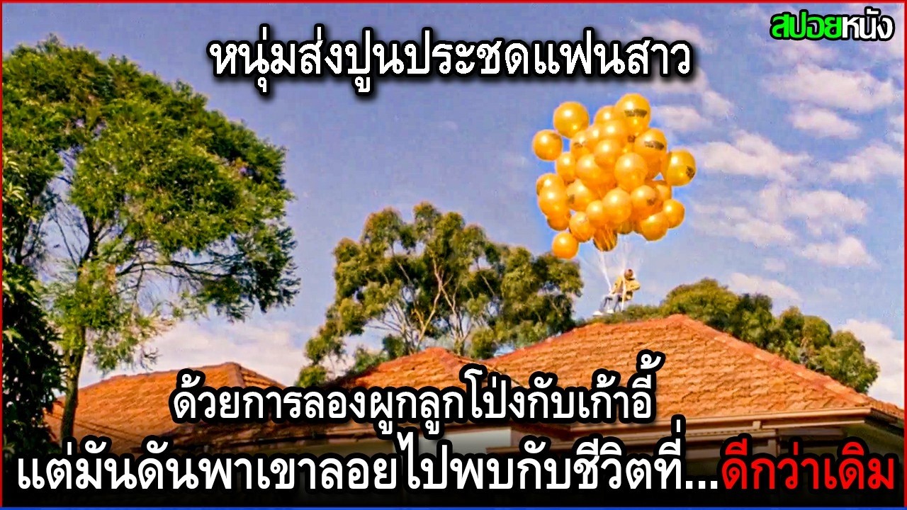 หนุ่มส่งปูนประชดแฟนสาวโดยการผูกลูกโป่งกับเก้าอี้ แต่มันดันพาเขาลอยไปพบชีวิตที่ดีกว่าเดิม | สปอยหนัง