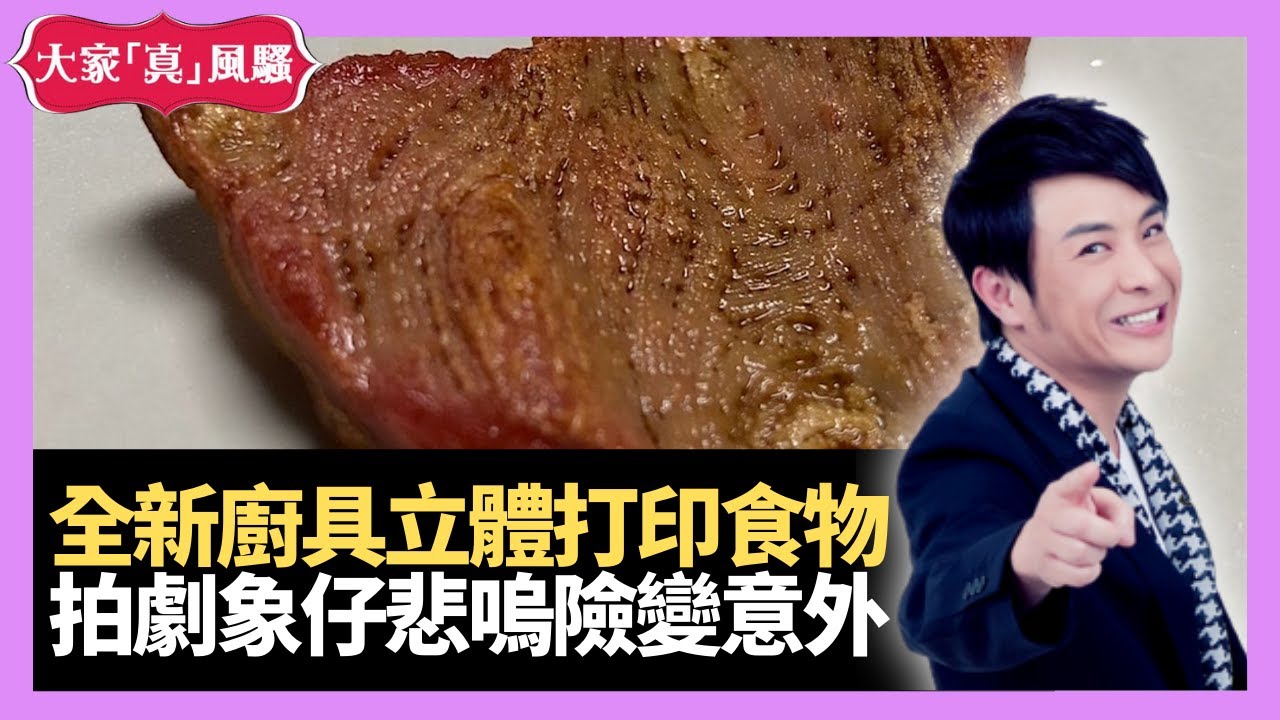 全新廚具產品3D打印食物 拍劇象仔演員悲嗚險變意外  - LIVE 大家真瘋Show 大年三十  20210211 梁思浩 苑瓊丹 李日朗