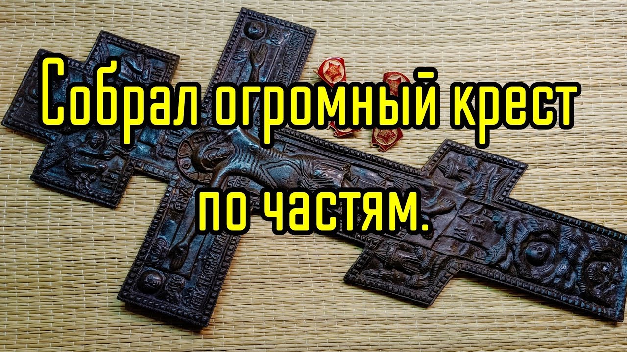 Собрал огромный крест по частям, сложно но можно.