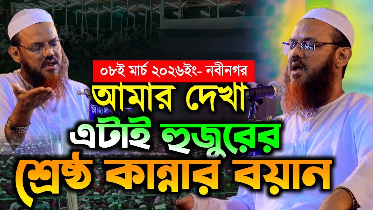 কান্নার বয়ানে চোখের পানিতে মাঠ উত্তাল। মুফতি ফয়জুল করিম চরমোনাই ওয়াজ । Mufti faizul karim chormonai