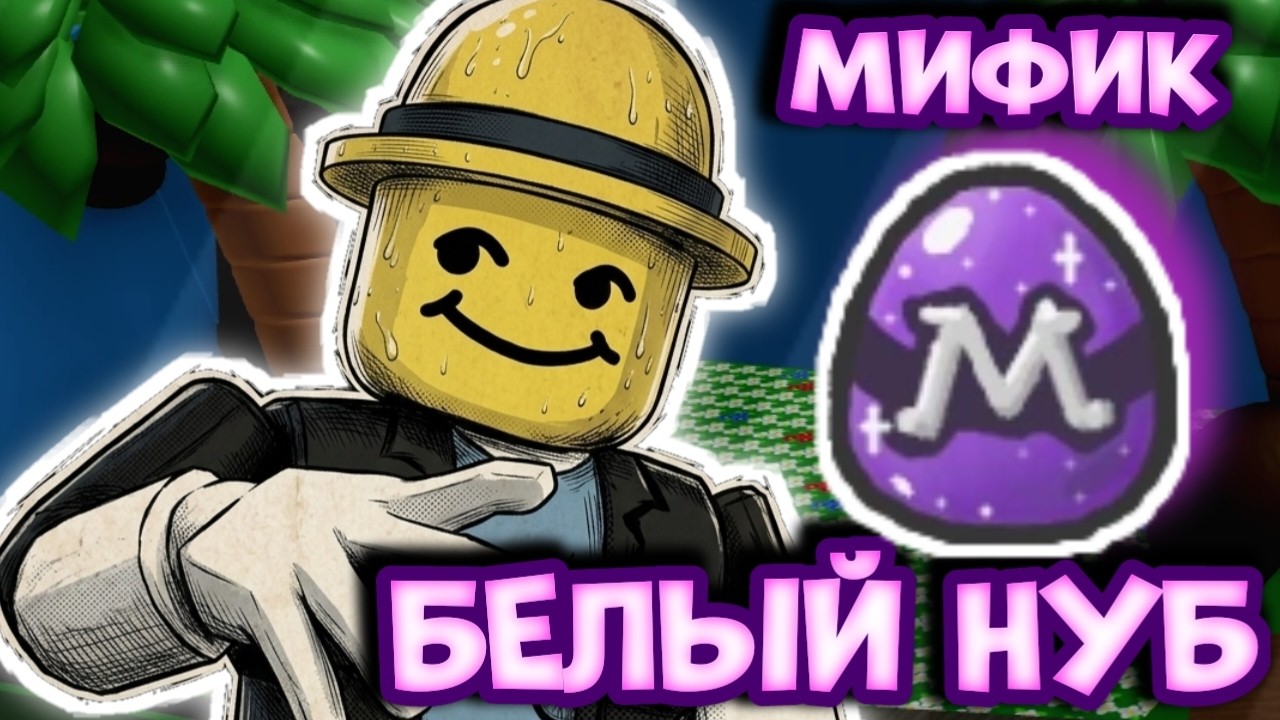 ПЕРВЫЙ МИФИК но КАКОЙ? | Bee Swarm Белый нуб #5