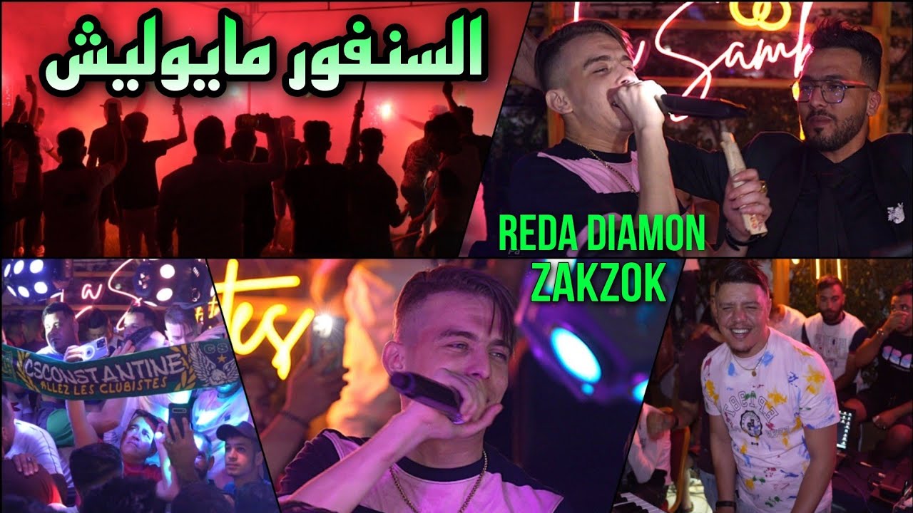 Reda Diamond 2023 - السنفور مايوليش في قسنطينة مايرونضيش CSC @Avec Kader Zakzok Live (Cover Babilon