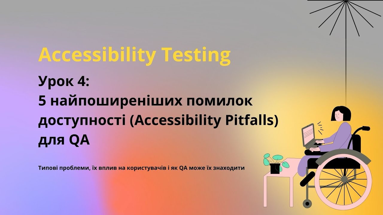Accessibility Testing. Урок 4: 5 Найпоширеніших Помилок Доступності Для QA